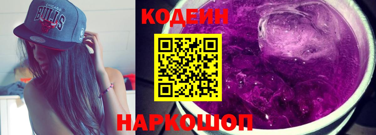 Кодеин Purple Drank  Вход с VPN  Кодеин Purple Drank  Дивногорск 