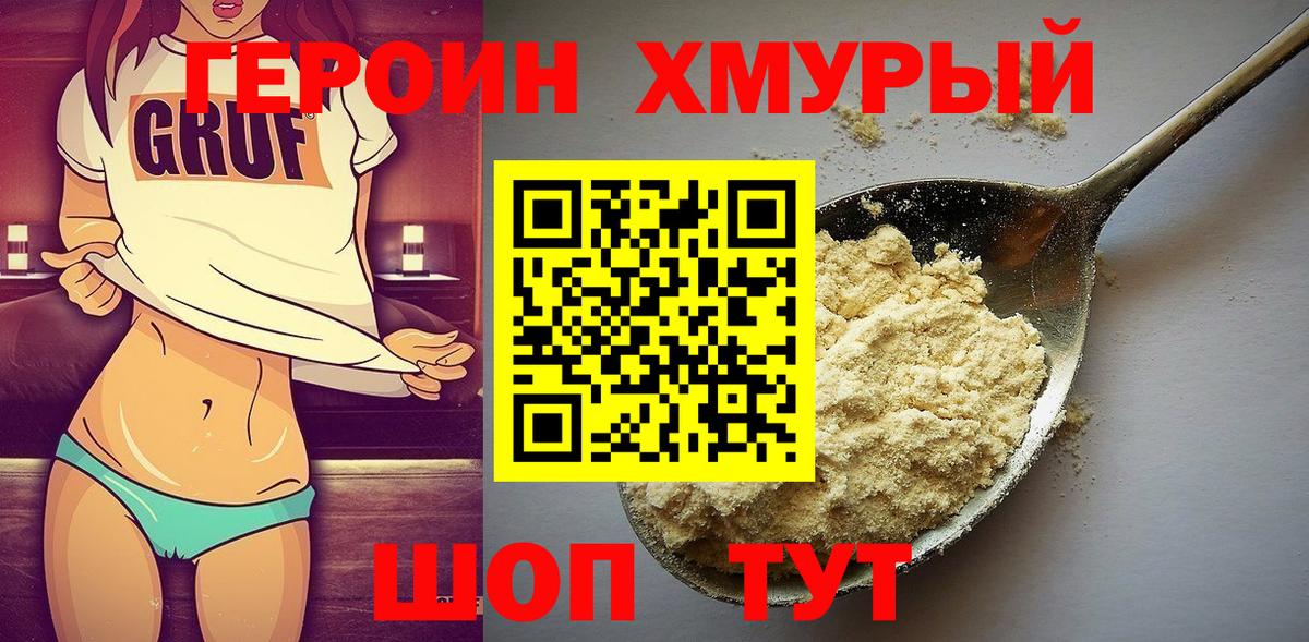 ГЕРОИН герыч Дивногорск